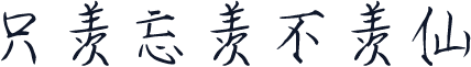 只羡忘羡不羡仙