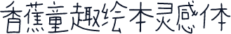香蕉童趣绘本灵感体