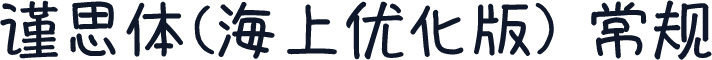 谨思体(海上优化版) 常规