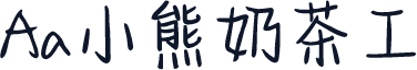 Aa小熊奶茶工