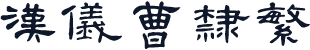 汉仪曹隶繁