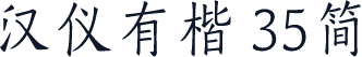 汉仪有楷 35简