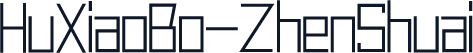 HuXiaoBo-ZhenShuai