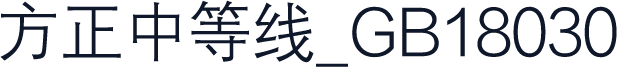 方正中等线_GB18030