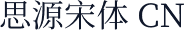 思源宋体 CN