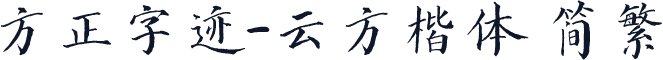 方正字迹-云方楷体 简繁