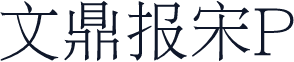 文鼎报宋P