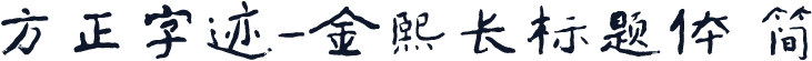 方正字迹-金熙长标题体 简