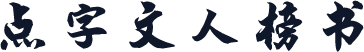 点字文人榜书