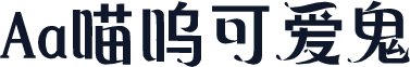 Aa喵呜可爱鬼