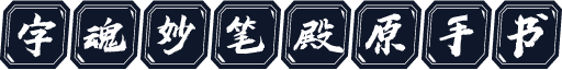 字魂妙笔殿原手书