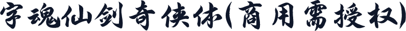 字魂仙剑奇侠体(商用需授权)