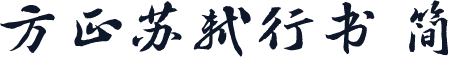 方正苏轼行书 简