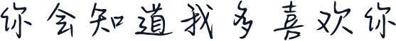 你会知道我多喜欢你
