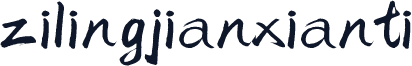 zilingjianxianti