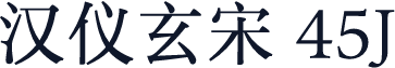 汉仪玄宋 45J