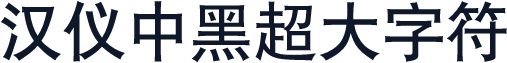 汉仪中黑超大字符
