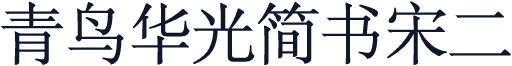 青鸟华光简书宋二