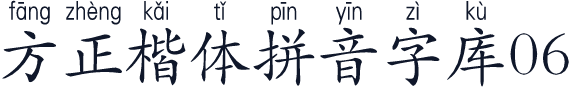 方正楷体拼音字库06
