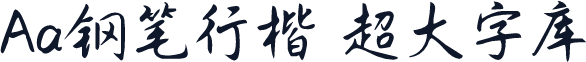 Aa钢笔行楷 超大字库
