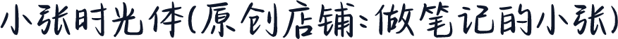 小张时光体（原创店铺：做笔记的小张）