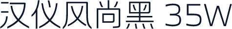 汉仪风尚黑 35W