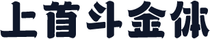 上首斗金体
