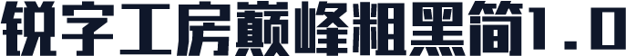 锐字工房巅峰粗黑简1.0