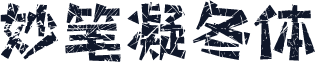 妙笔凝冬体