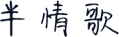 半情歌