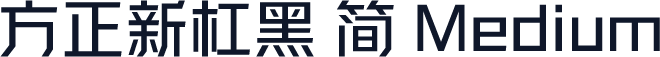方正新杠黑 简 Medium