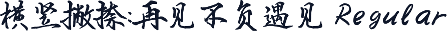 横竖撇捺：再见不负遇见 Regular