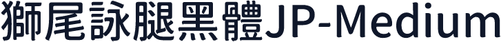 獅尾詠腿黑體JP-Medium