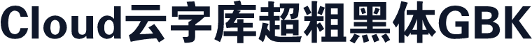 Cloud云字库超粗黑体GBK