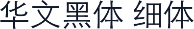 华文黑体 细体