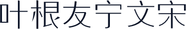 叶根友宁文宋