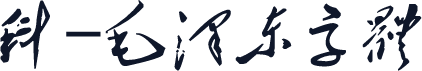 科-毛泽东字体