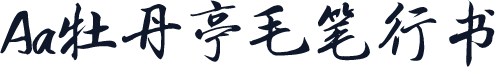 Aa牡丹亭毛笔行书