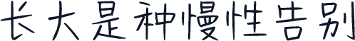 长大是种慢性告别