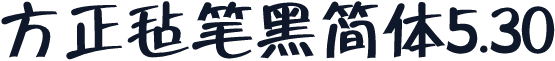 方正毡笔黑简体5.30