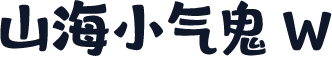 山海小气鬼 W