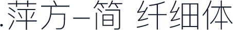 .萍方-简 纤细体