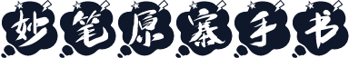 妙笔原寨手书