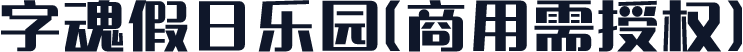 字魂假日乐园(商用需授权)