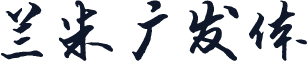 兰米广发体