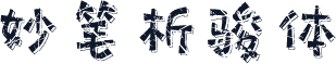 妙笔析骏体