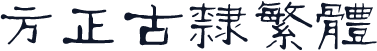方正古隶繁体