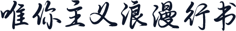 唯你主义浪漫行书