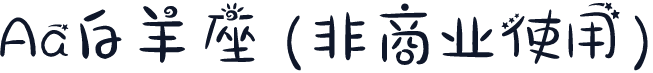 Aa白羊座 (非商业使用)