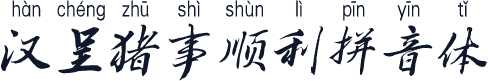 汉呈猪事顺利拼音体